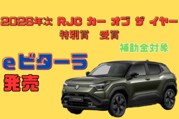 ｅビターラ発売致しました！！